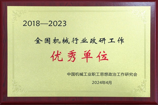 全國(guó)機(jī)械行業(yè)政研工作優(yōu)秀單位.jpg 全國(guó)機(jī)械行業(yè)政研工作優(yōu)秀單位.jpg